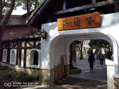 -得丘礼享谷·玉兰苑