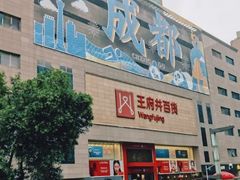 -王府井百货(总府店)