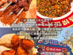 -必点海鲜·海肠捞饭·鲅鱼水饺(滨江道店)