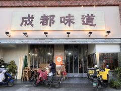 -成都味道(望江西路店)