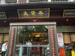 -春发生饭店·非遗(南院门店)