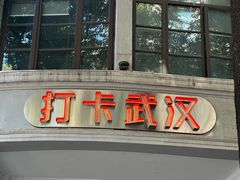 -黄泰吉拾味餐厅(江汉路店)