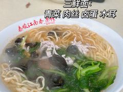 三鲜面-泰顺江南春面馆
