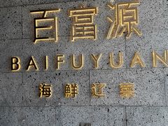 -百富源·海鲜辽菜(浑河堡店)