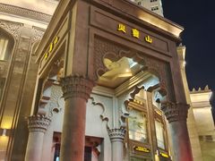 -火宴山自助火锅(明园店)