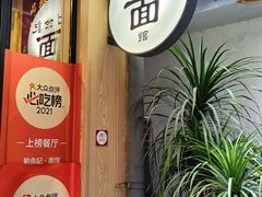 -劉佘記·面馆