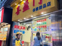 -喜盈门保健甜品店