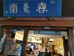 门面-春水堂人文茶馆(台中四维店)