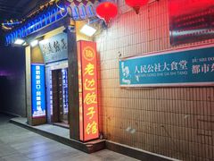 -老边饺子馆(东单店)