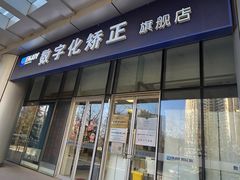 -欢乐口腔(望京分院)