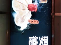 -要德火锅(鼓楼店)