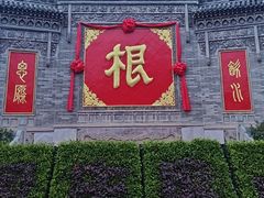 -大槐树寻根祭祖园