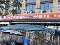 -彪彪烧鸭店(总店)