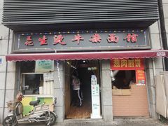 门面-王记生烫牛杂面馆(兰陵路店)