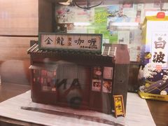 门面-金龙咖喱