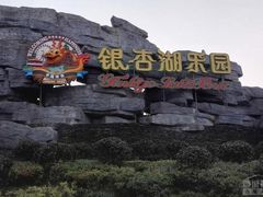 -南京银杏湖乐园