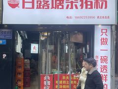 -白露塘杀猪粉(药王街店)