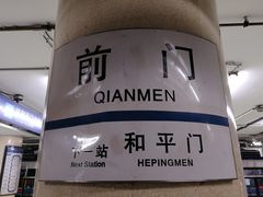 -前门(地铁站)