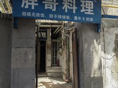 门面-胖哥料理(兴义里店)