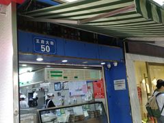 门面-芳婆糕团店(王府大街店)