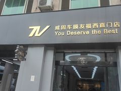 -威固V-KOOL友福汽车贴膜·隐形车衣·改色膜(西直门店)