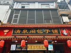 -清泉阁包子铺(中山路店)