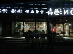-汤森悠生活文化汤(江宁万达店)