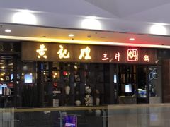 门面-黄记煌三汁焖锅(裕华万达广场店)