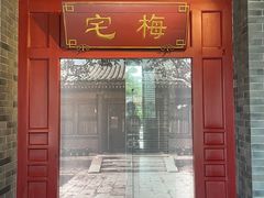 -梅园