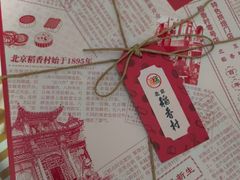 -北京稻香村(零号店)