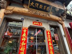 -大傻徽菜园·中国徽菜大师(老街店)