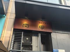 -肉甲韩国木炭烤肉(新壹街1店)