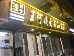 门面-王阿姨文昌油赞子(府桥街店)