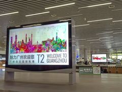-广州白云国际机场-T2航站楼