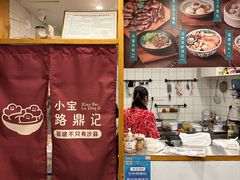 -小宝·路鼎记·福鼎特色小吃(富民路店)