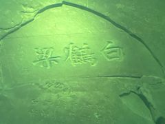 -白鹤梁水下博物馆