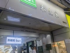 -禾生粑粑坊(陕西路店)