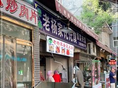 门面-老金家蛋菜夹馍(西安总店)