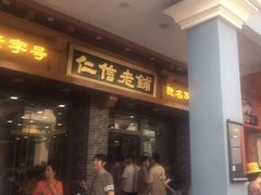 门面-仁信老铺(华盖路店)