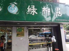 门面-绿柳居(许府巷店)