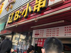 门面-辽B·小串(总店)