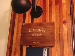 -仙峰天然面包(迎宾路店)