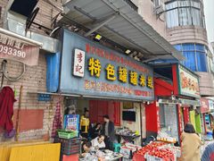 -李记特色罐罐米线(重庆中环大厦店)