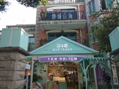 门面-苏小糖(鼓浪屿三丘田花园店)