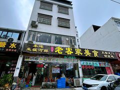 -老客家美食• 竹筒饭• 河鲜(龙门永汉店)