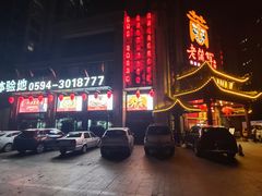 门面-老蒲鲜(涵江店)