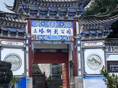 -三塔倒影公园