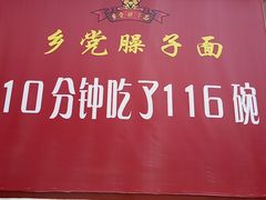 -乡党臊子面(丰庆公园店)