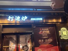 -金龙·打边炉(南京西路店)