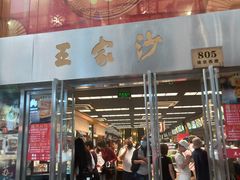 门面-王家沙点心店(南京西路总店)